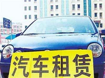 交通運輸部發(fā)布指導(dǎo)意見，加強(qiáng)小微型客車租賃服務(wù)安全管理